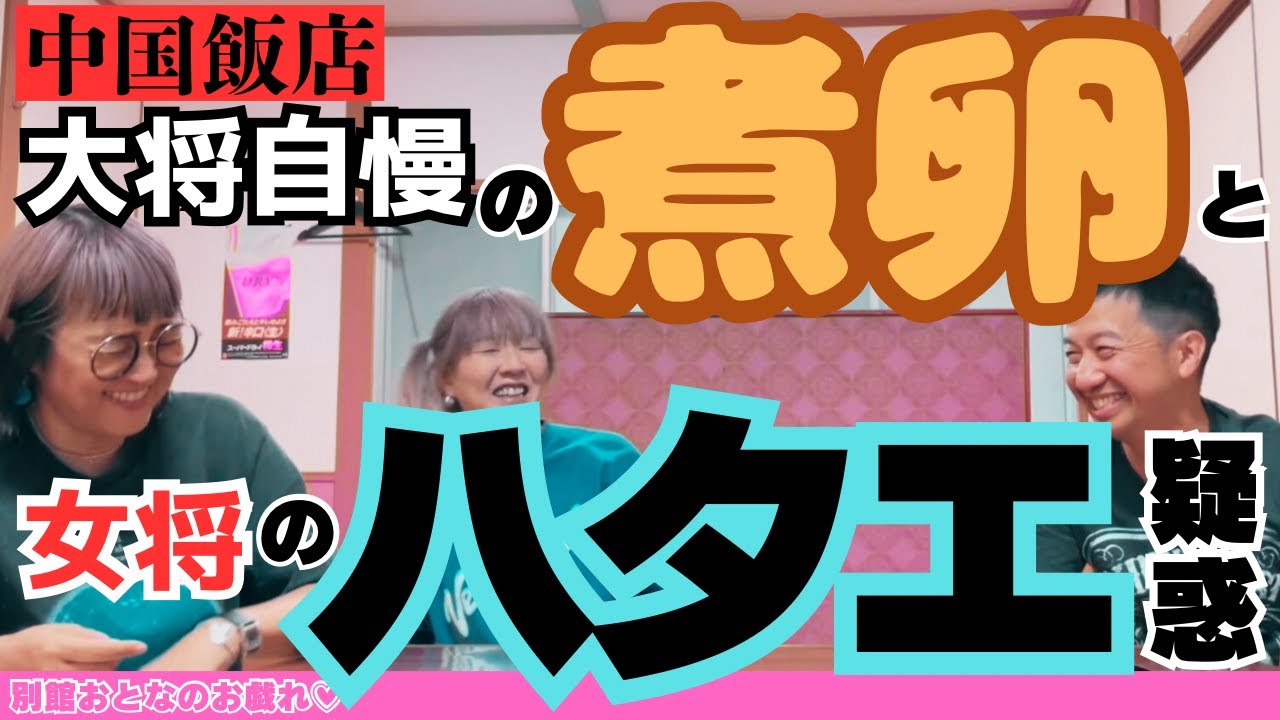 【中国飯店】大将自慢のトゥルトゥル煮卵でゴキゲン！！【半熟美味！】