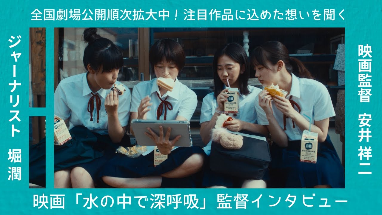 全国劇場公開が続々と決定　注目の映画「水の中で深呼吸」安井祥二監督インタビュー　#8bitnews