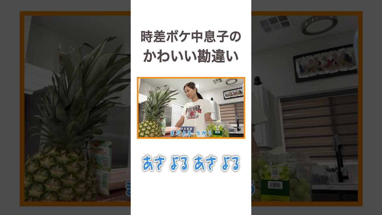 時差ボケ中息子のかわいい勘違い😳あさよるあさよる #高橋ユウ#yutakahashi #shorts #vlog #サマースクール #二児の母 #購入品紹介