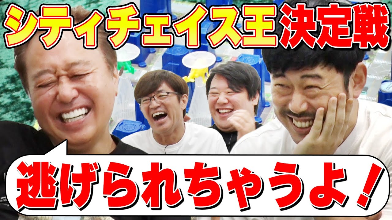 【シティーチェイス王決定戦！】超名勝負でた！策士・岡野が三村惑わす！想定外の結末！
