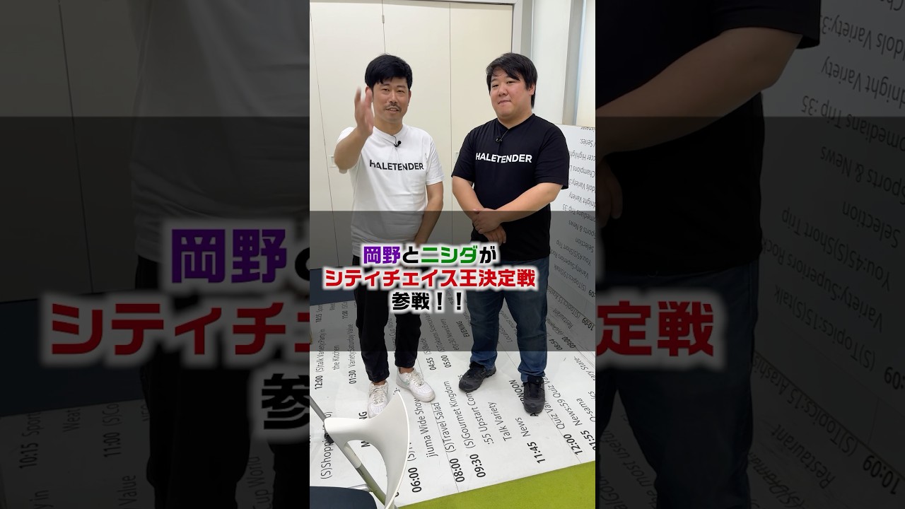 【シティーチェイス王】#さまぁ〜ず#岡野#ニシダ