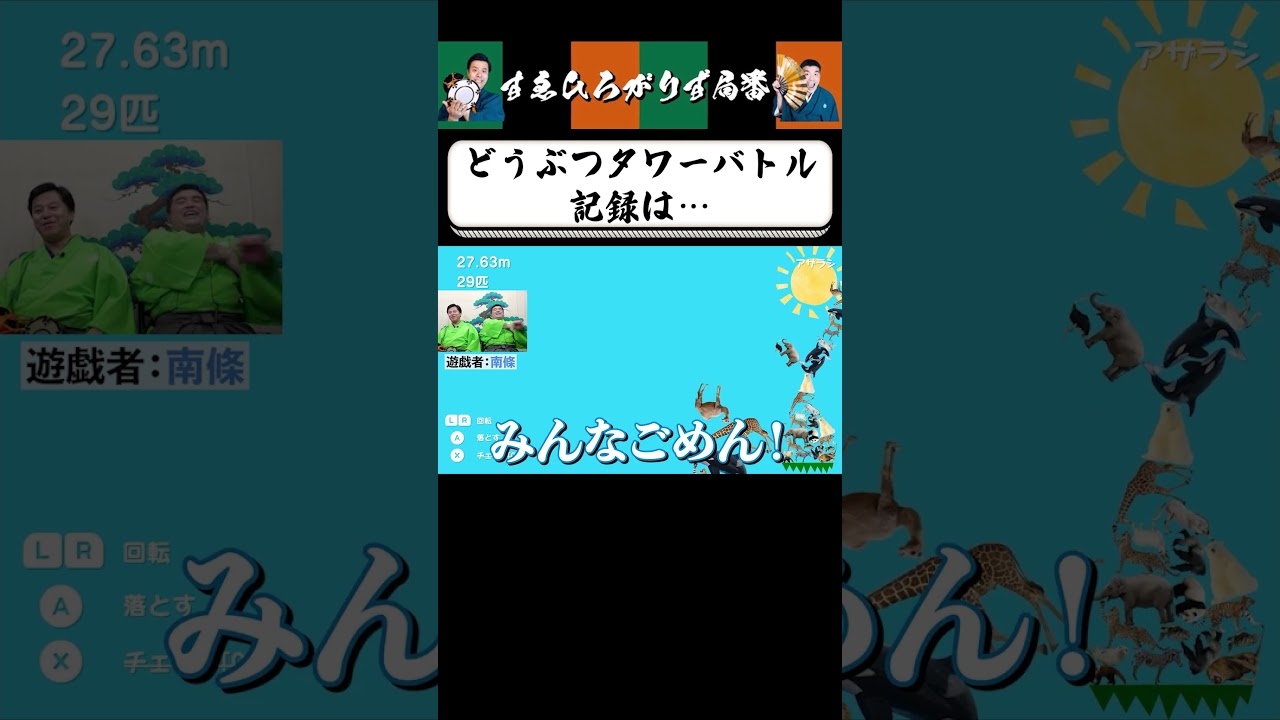 【狂言風ゲーム実況】とんでもない記録が…！ #shorts #すゑひろがりず #ゲーム実況  #切り抜き #switch  #どうぶつタワーバトル