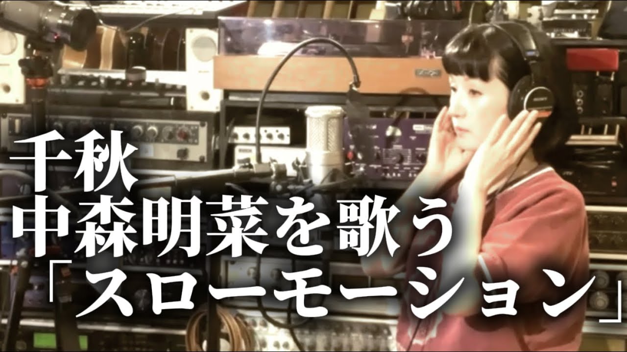 千秋、中森明菜を歌う。スローモーション