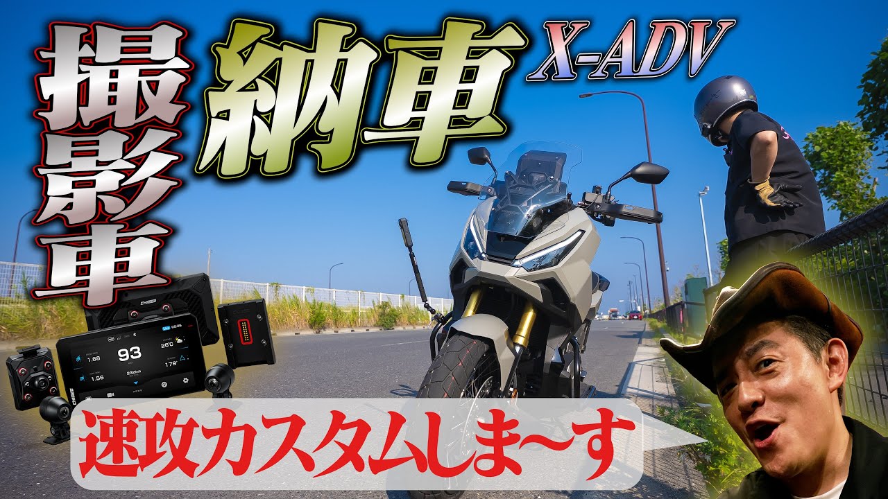 【X-ADV納車】 速攻カスタム！ これは車ですか？ 令和の最新バイクがカスタムでさらに進化！ バイク乗り界隈で話題の「AIO-6」