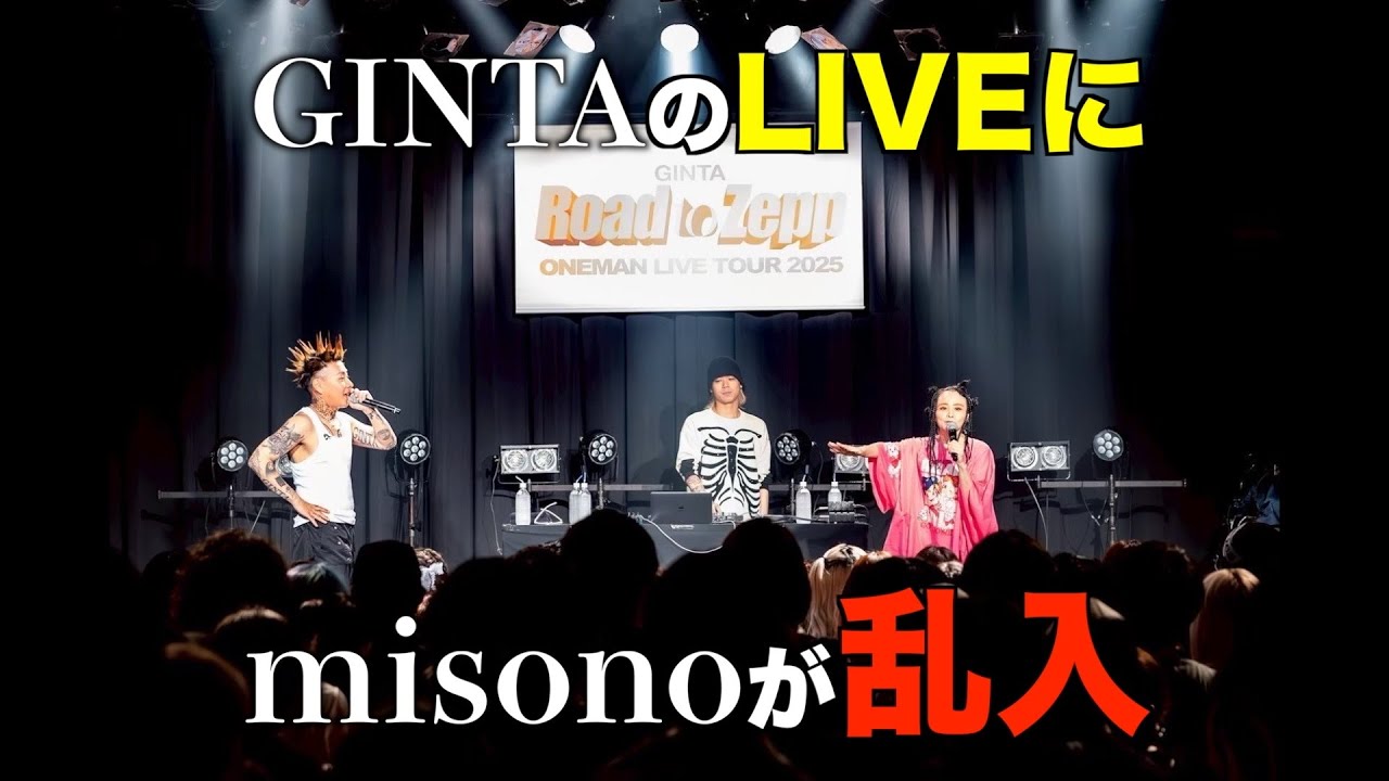 【コラボ】TORICO／GINTA × misono〜LIVE ＆MC（ノーカット）version〜