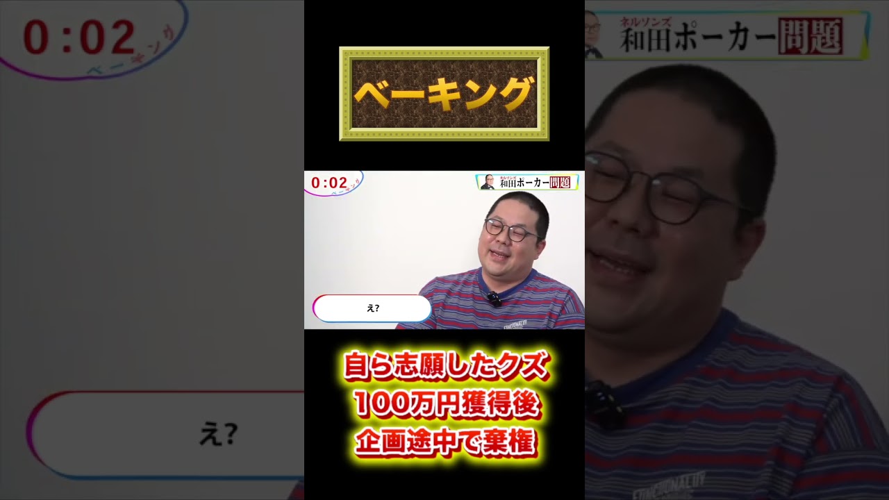 ベーキング「和田ポーカー問題」