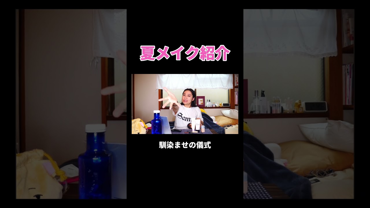 夏メイク紹介 #丸山礼 #shorts #おすすめ