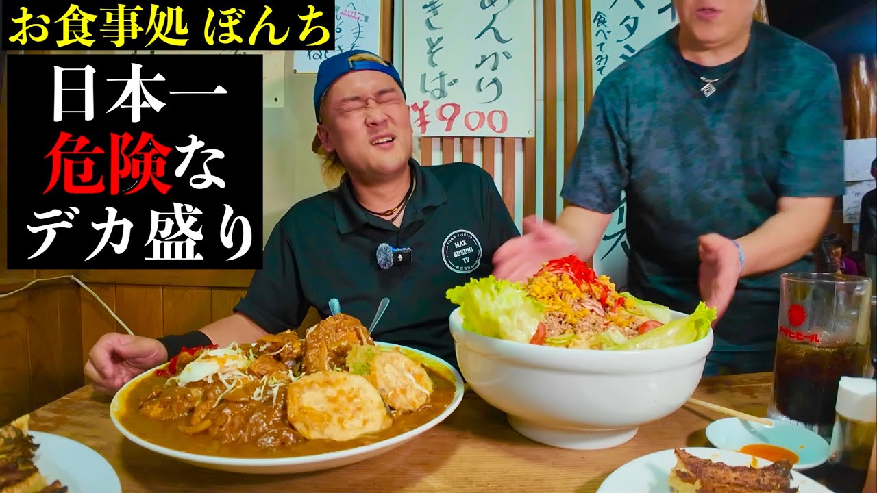 【大食い】日本一狂ったデカ盛り店「ぼんち食堂」で完食を目指してみた‼️【MAX鈴木】【マックス鈴木】【Max Suzuki】