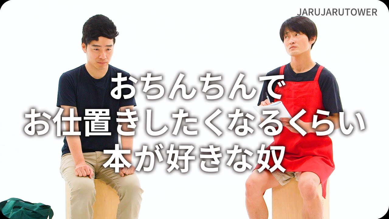 『おちんちんでお仕置きしたくなるくらい本が好きな奴』ジャルジャルのネタのタネ【JARUJARUTOWER】