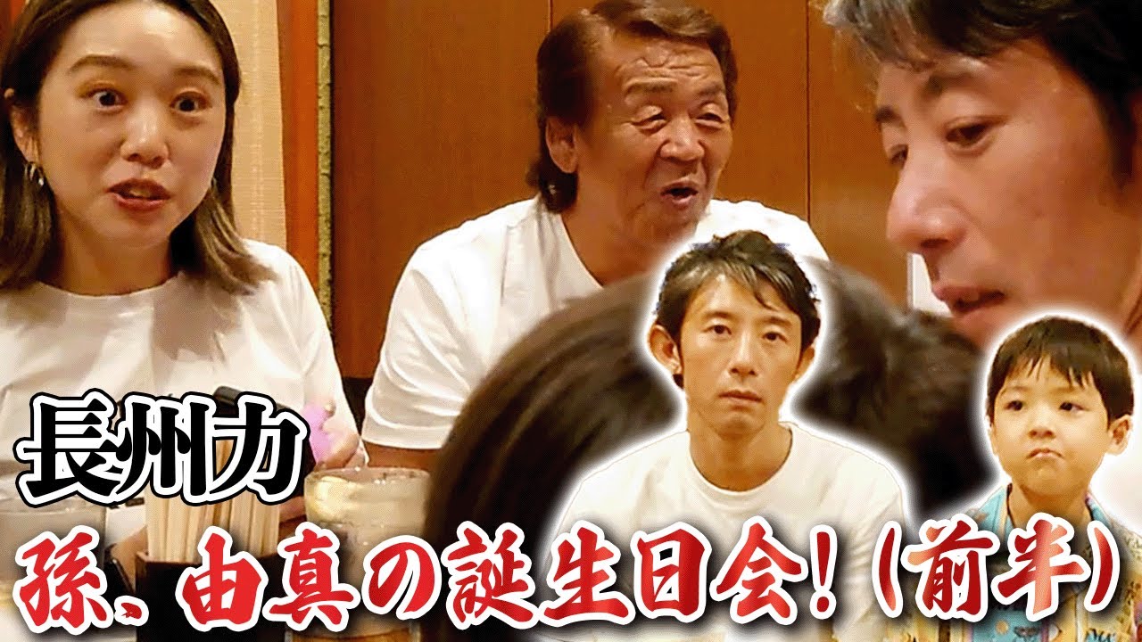 【早い‼】長州力の孫が6歳の誕生日を迎えた‼【由真くん】