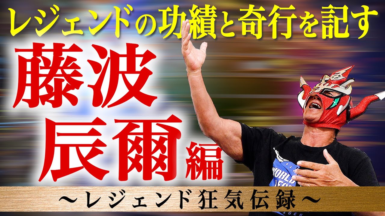 【レジェンド狂気伝録】ライガーが最も憧れる藤波辰爾は、最強レスラーにして最高の人間性！