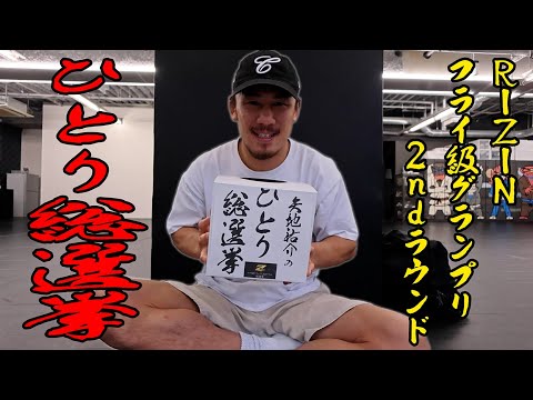 【フライ級GP総選挙】ヤッチくん「ひとり総選挙」やってみた【俺ならこう選ぶ】