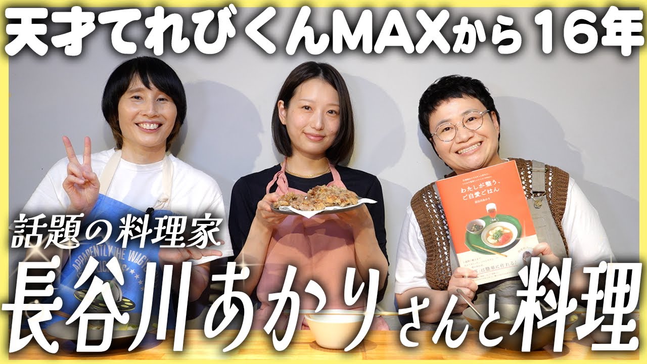 天てれMAXから16年…！話題の料理家・長谷川あかりさんに料理を教えてもらおう！
