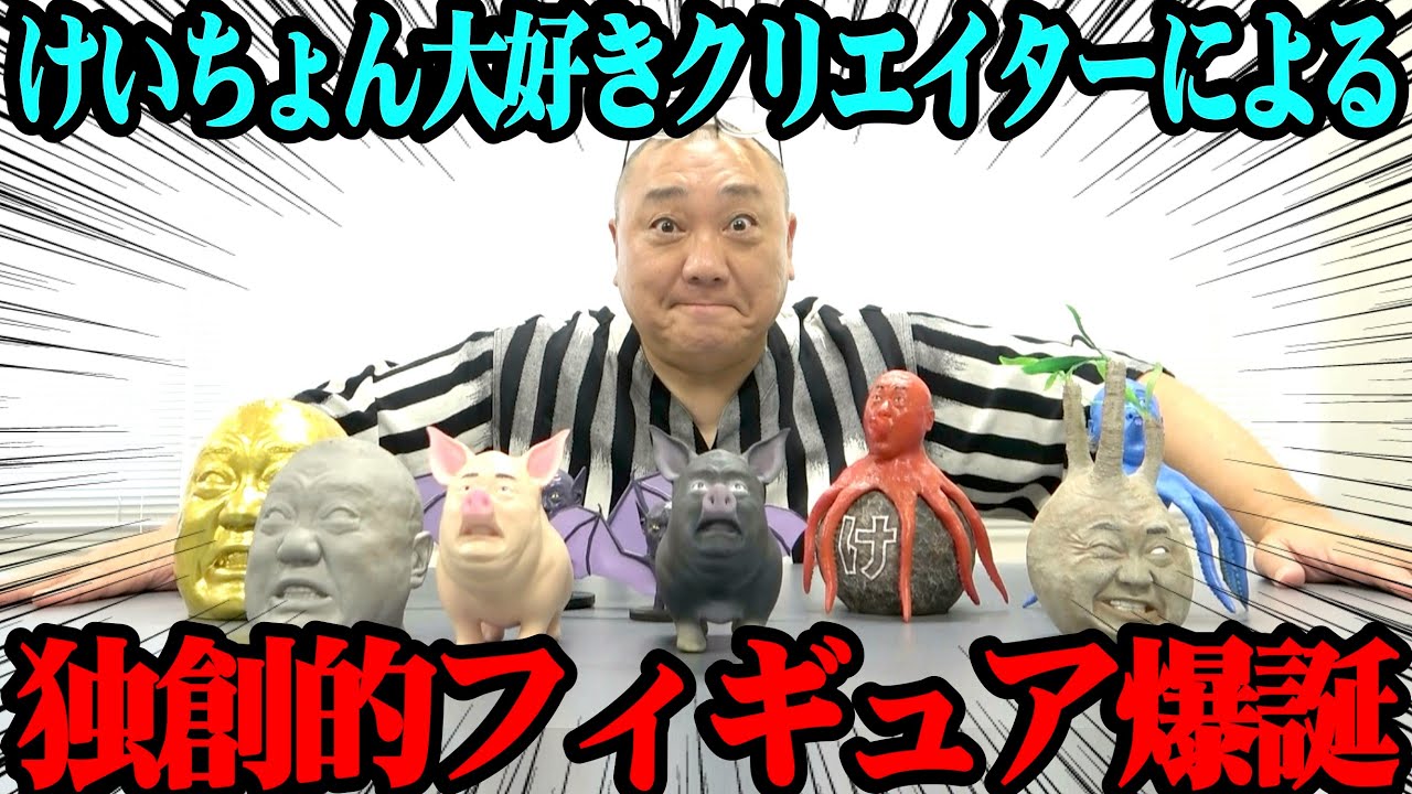 【強烈】けいちょんを崇拝する凄腕クリエイターが衝撃のグッズを作っちゃった【LOBINDON】