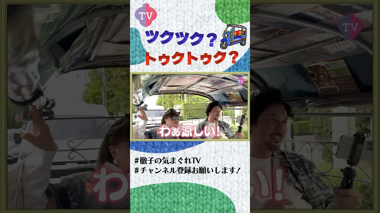 徹子がトゥクトゥクでバンコクを疾走！ #shorts #切り抜き #黒柳徹子