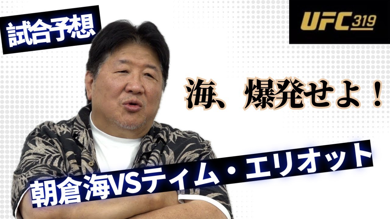 朝倉海UFC再起戦！前田日明の見立ては？