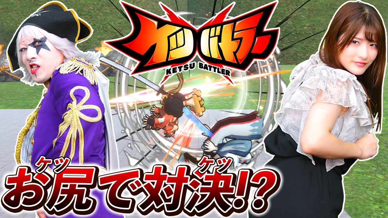 【ケツバトラー】体力限界突破！！ 刀をケツに挟んで振りまくる格ゲー！！