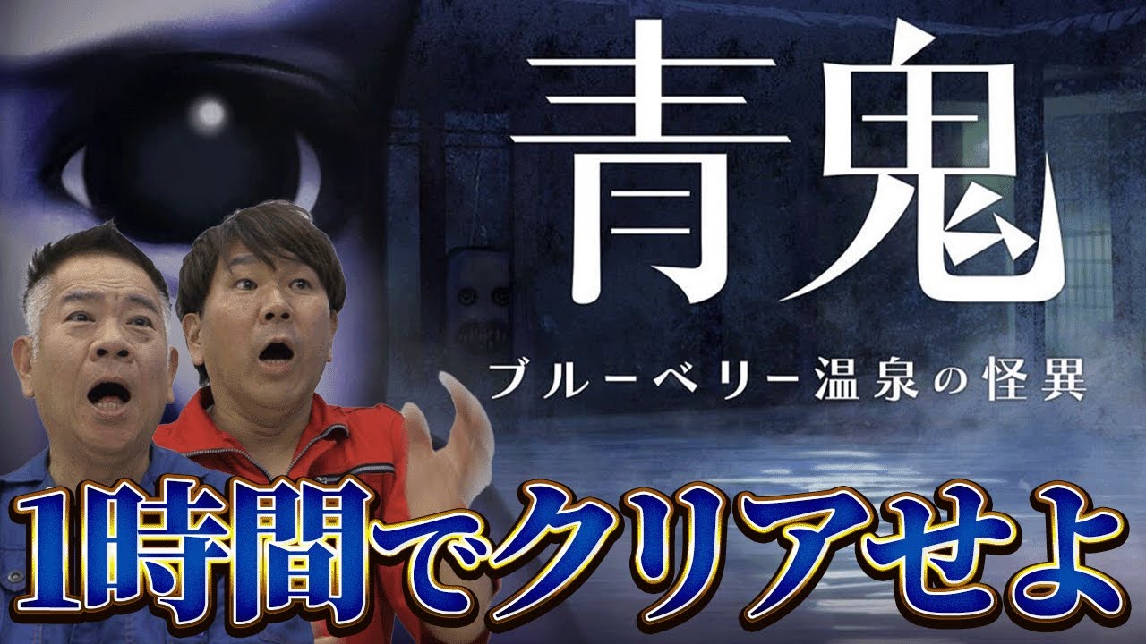 【新作リベンジ】再度１時間縛りで挑戦！「青鬼 ブルーベリー温泉の怪異」をクリアできるのか！！