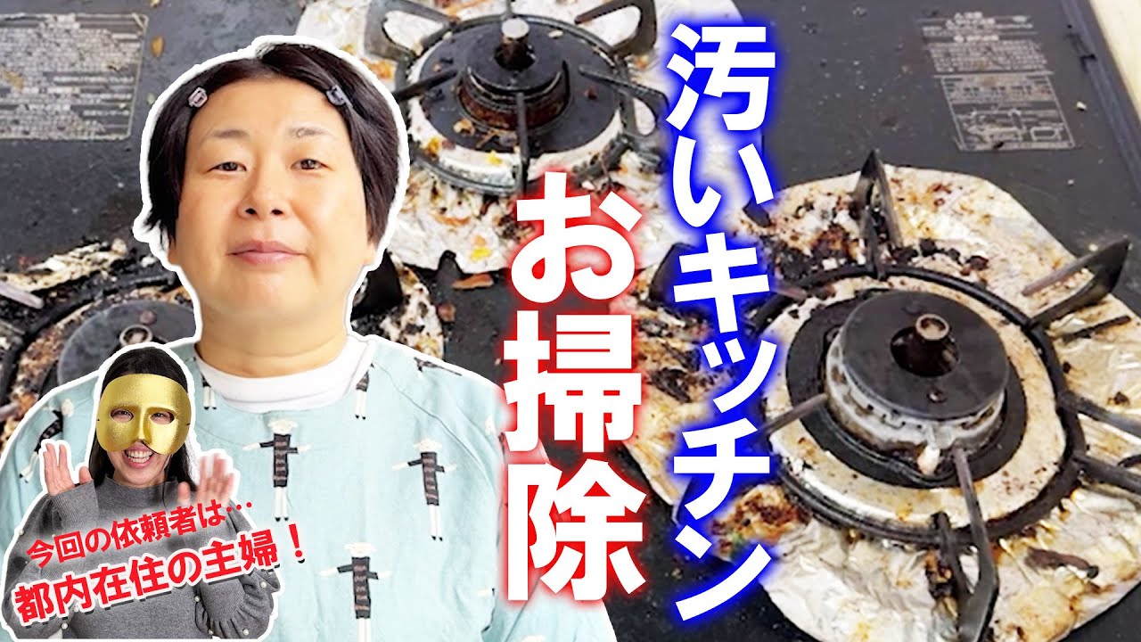 ほぼ7年間手つかずのガスコンロに挑む！森三中大島が依頼者のお家を本気でお掃除！【お掃除好き大島が行く】【パンダさん前編】