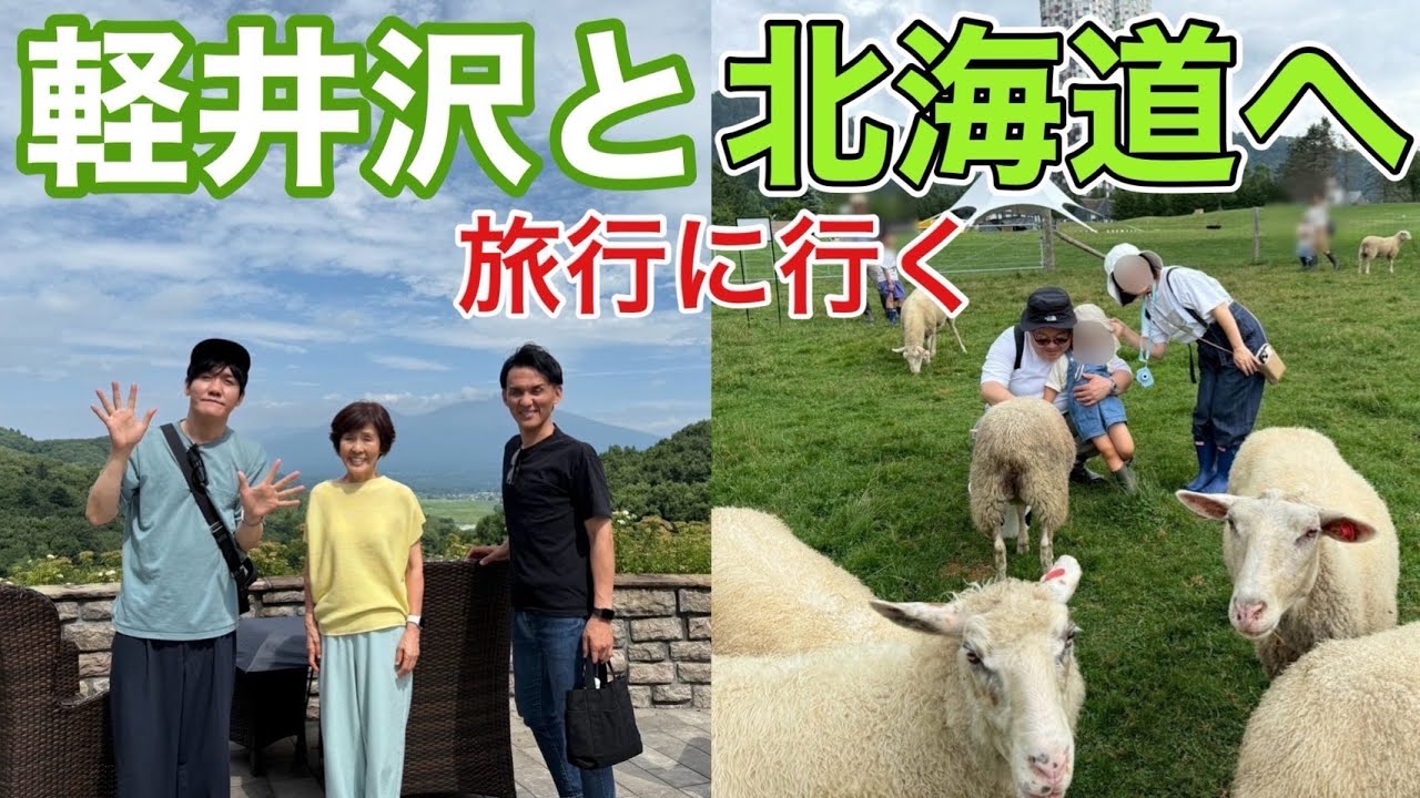 軽井沢と北海道へ旅行に行く