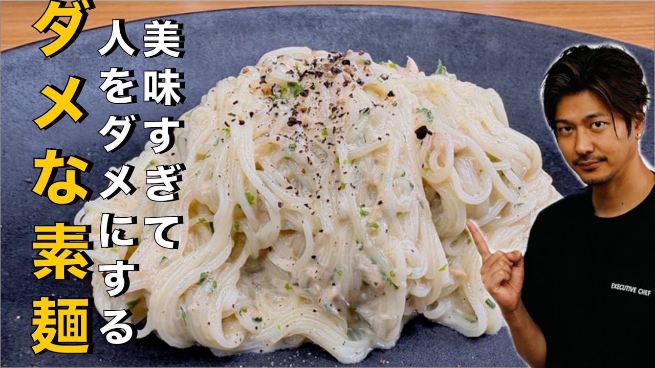 【人をダメにする❗️】なぜなら美味いから❗️【ダメなそうめん】#そうめん#素麺#麺#ツナ#マヨネーズ#青のり#夏レシピ#アレンジ#そうめんアレンジ#簡単レシピ#料理#cooking#japanese