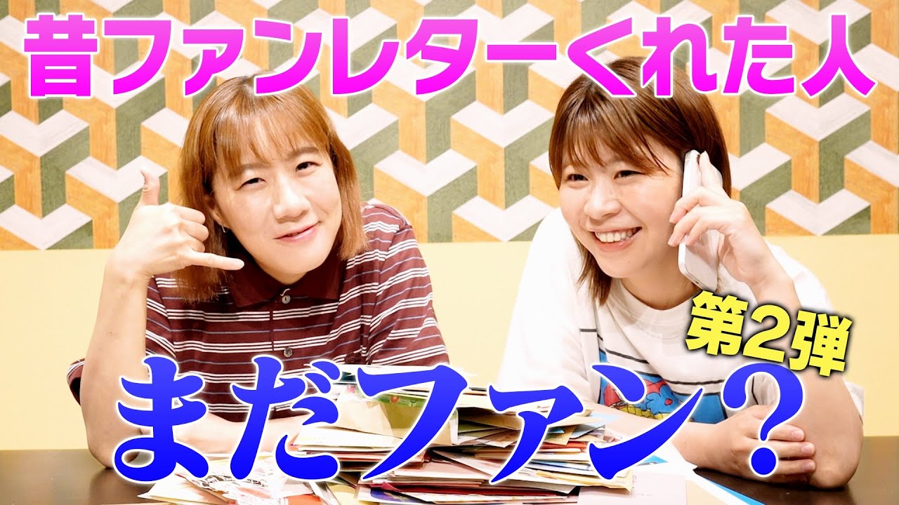 【第２回】昔ファンレターくれた人に電話して まだファンか聞いてみたら…【Aマッソ】