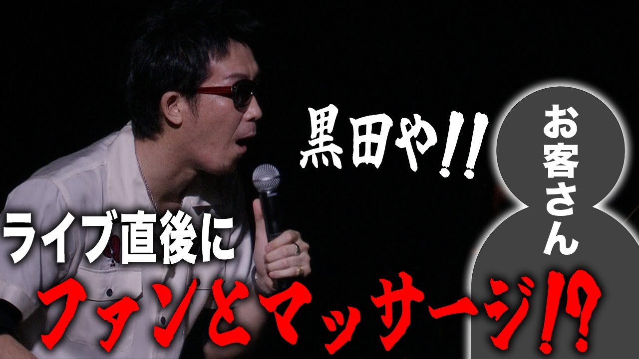 【第２０３回：小渕と黒田】 ライブ終わりマッサージでファンと遭遇！