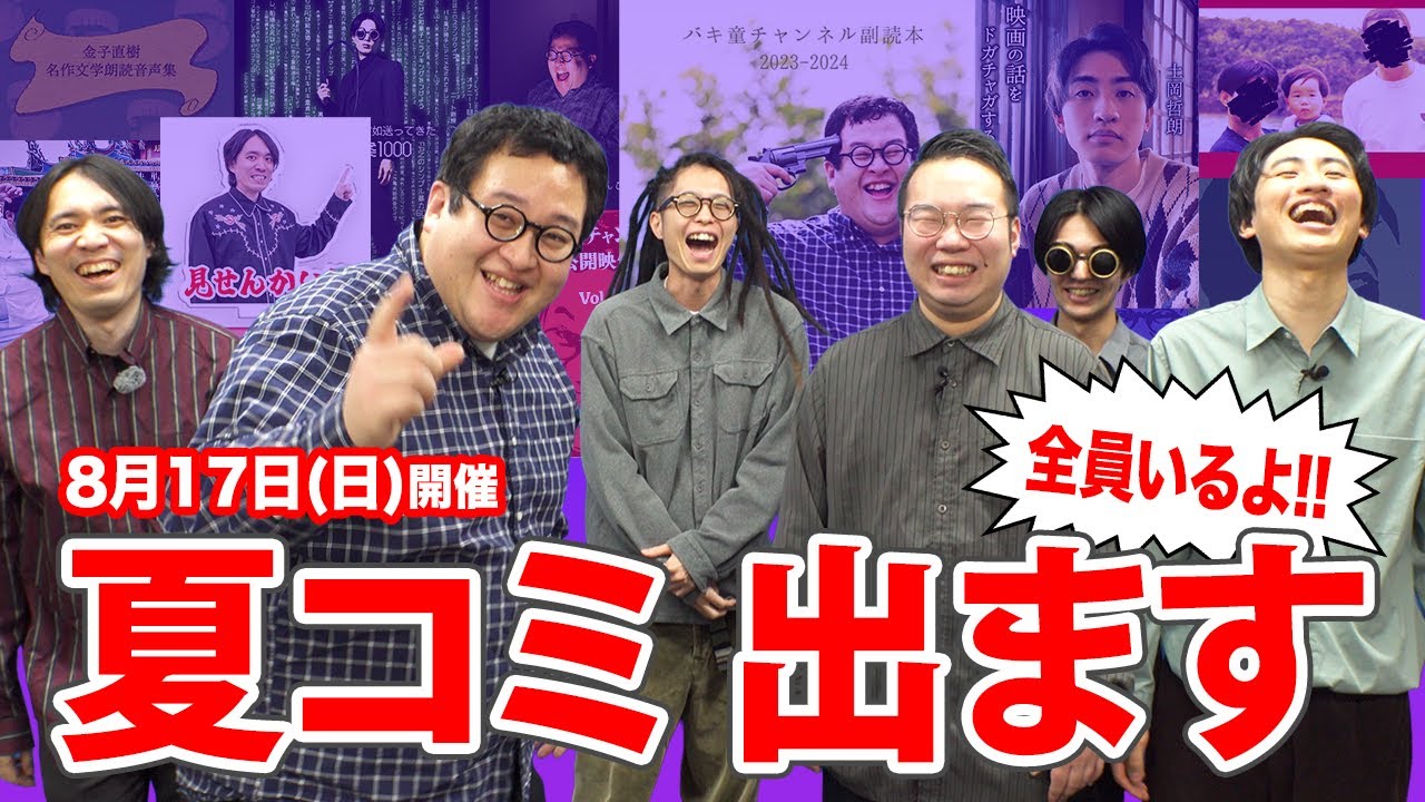 夏コミ、バキ童chメンバー全員で出ます！