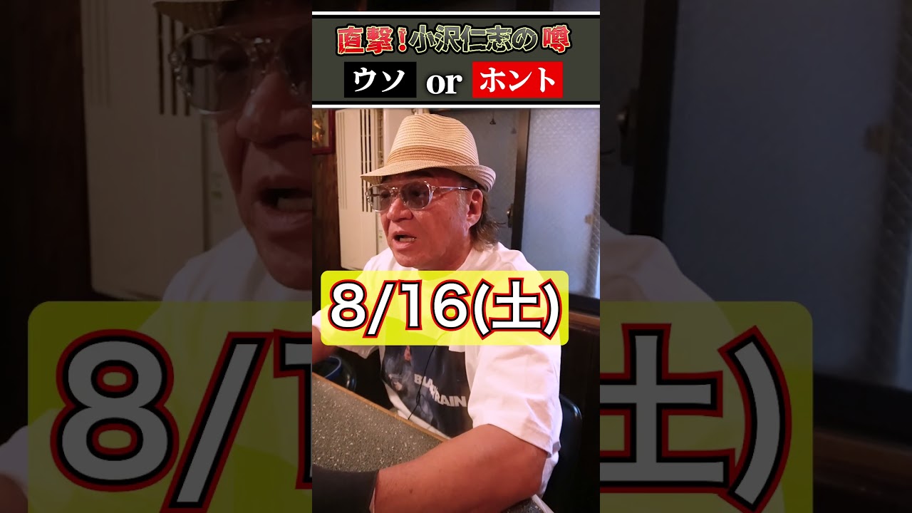 【噂の真相】小沢仁志はもう、組長を辞めて弁護士になった！？【嘘or本当？】