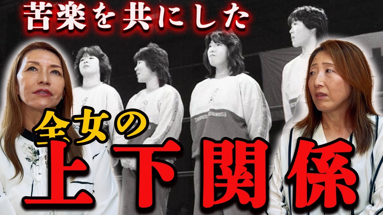 ③【全女】当時の上下関係/先輩小倉由美さんとの意外な関係性