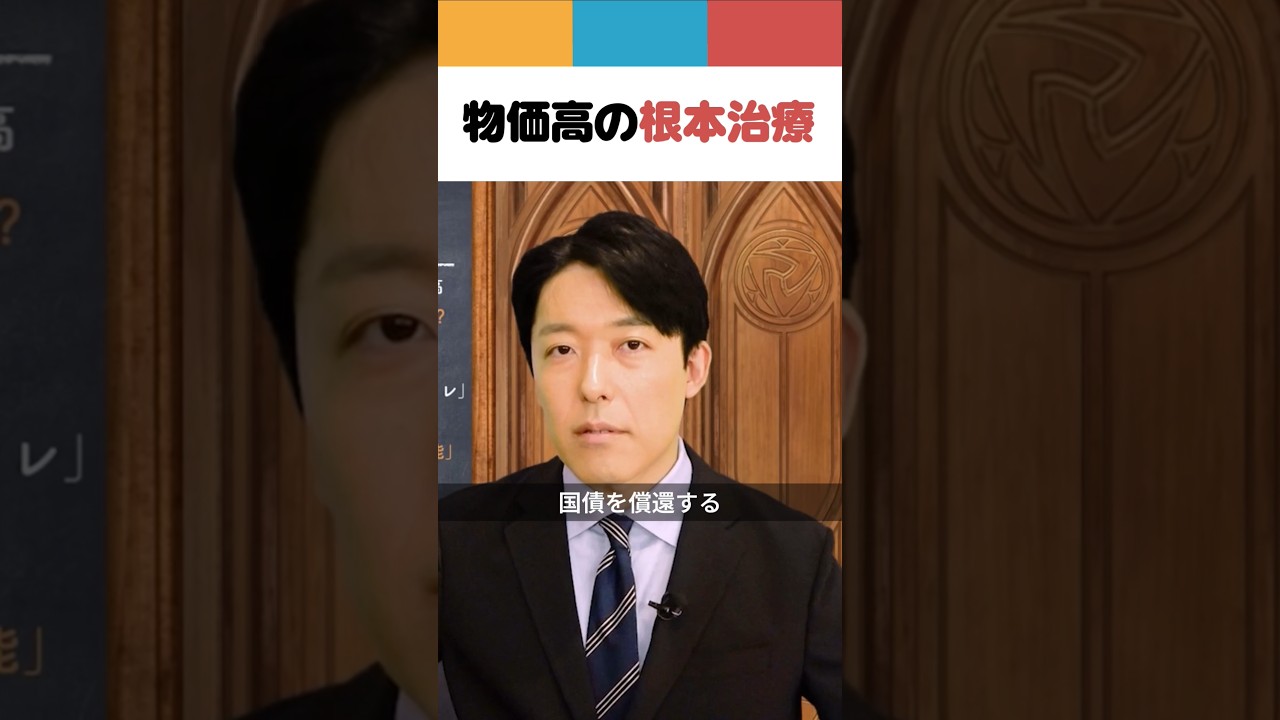 物価高の根本治療