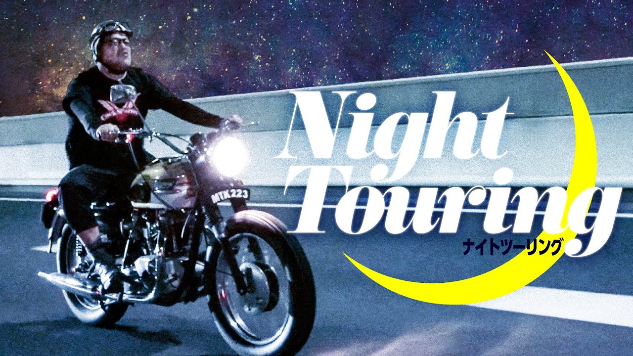 【氷撃走行】くっきー！のナイトツーリング