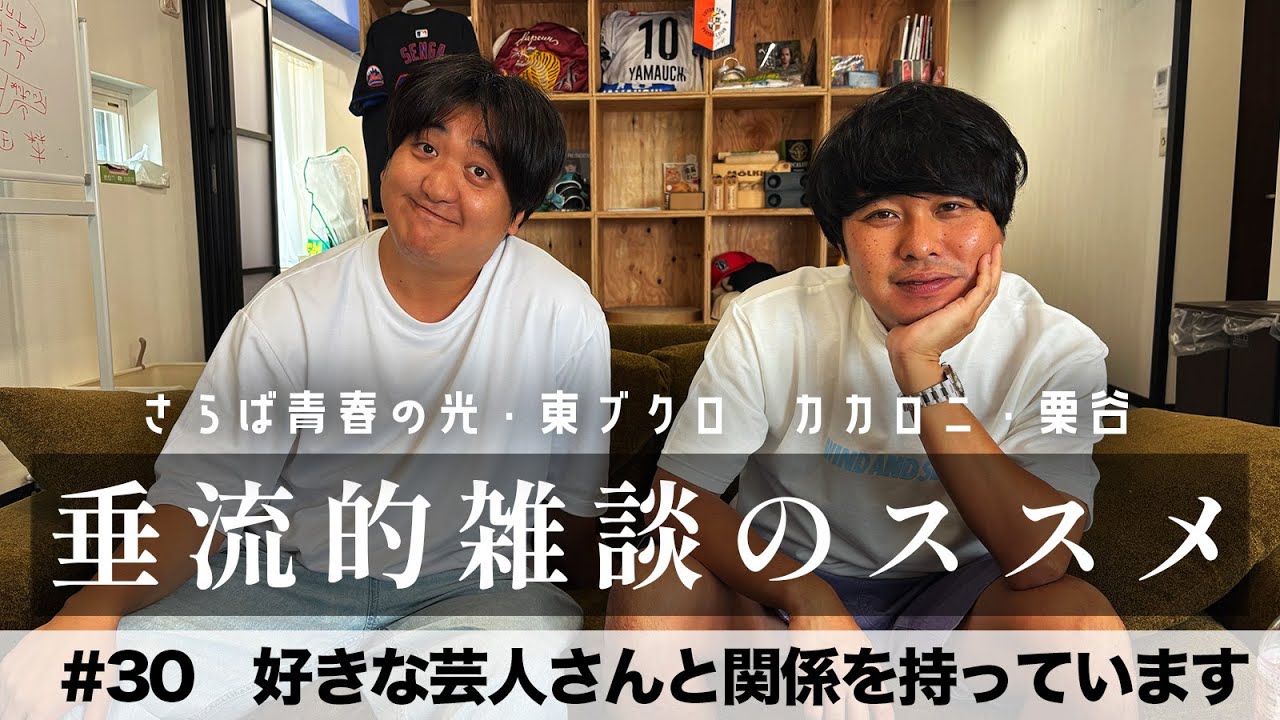 東ブクロ＆カカロニ栗谷『垂流的雑談のススメ』 #30「好きな芸人さんと関係を持っています」