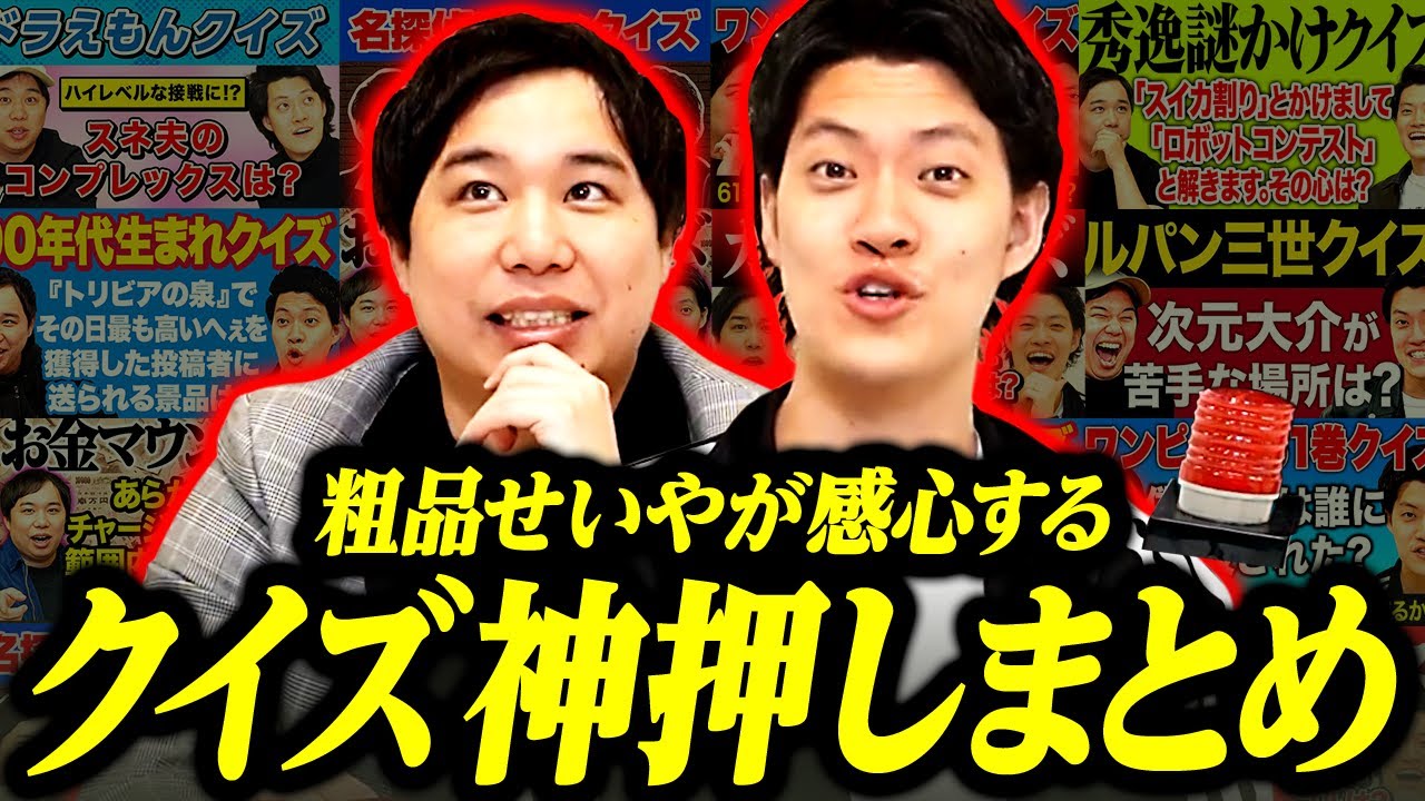 粗品せいやが感心するクイズ神押しまとめ【霜降り明星】