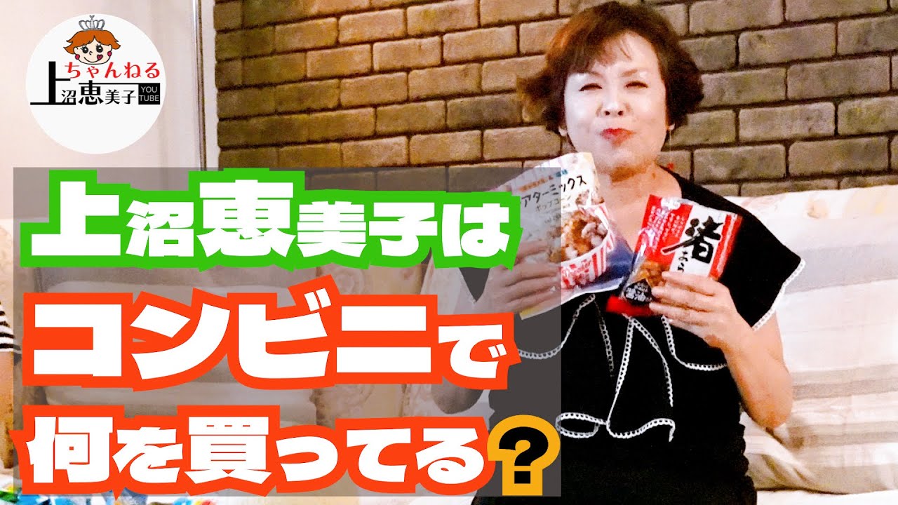 上沼恵美子はコンビニで何を買ってる？