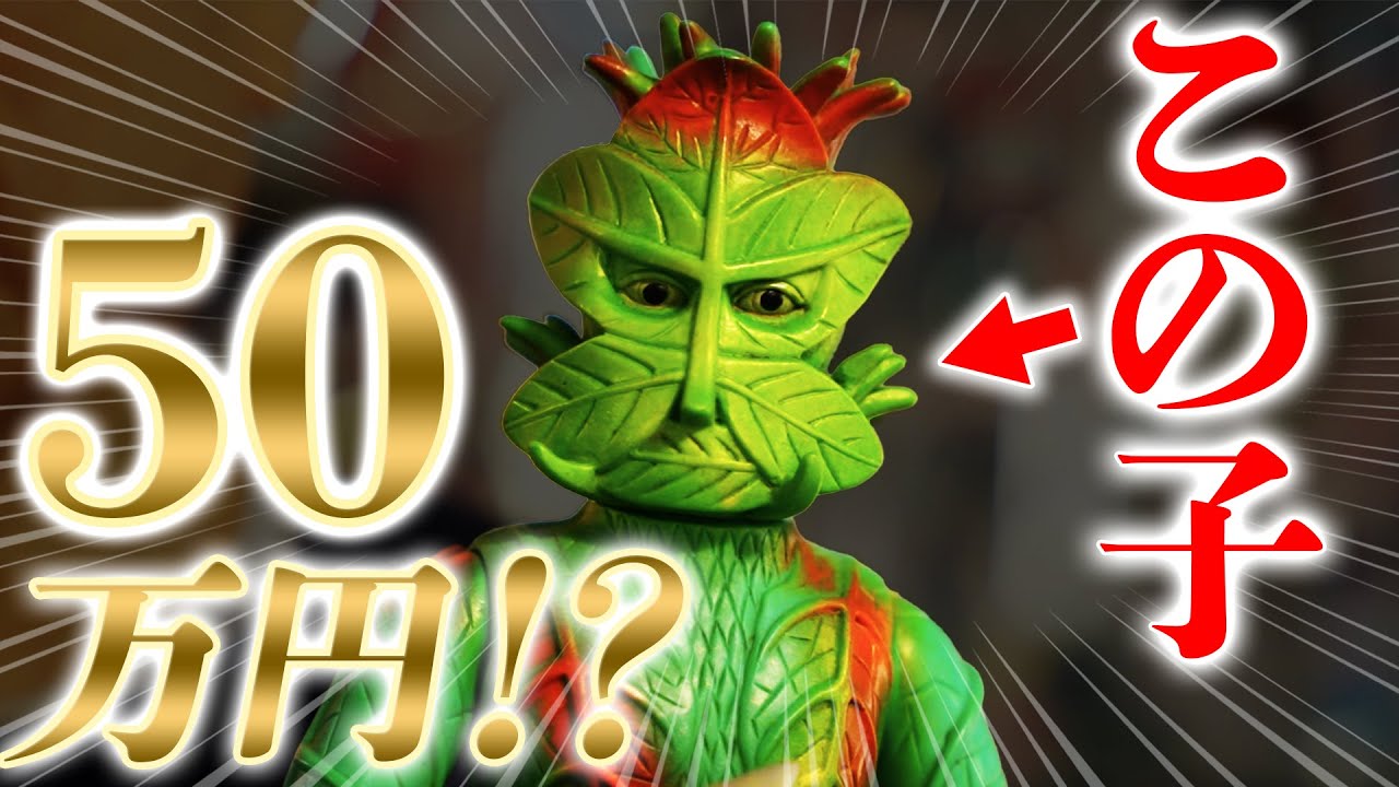 【ソフビ鑑定】で『高額査定』でたよ！！！