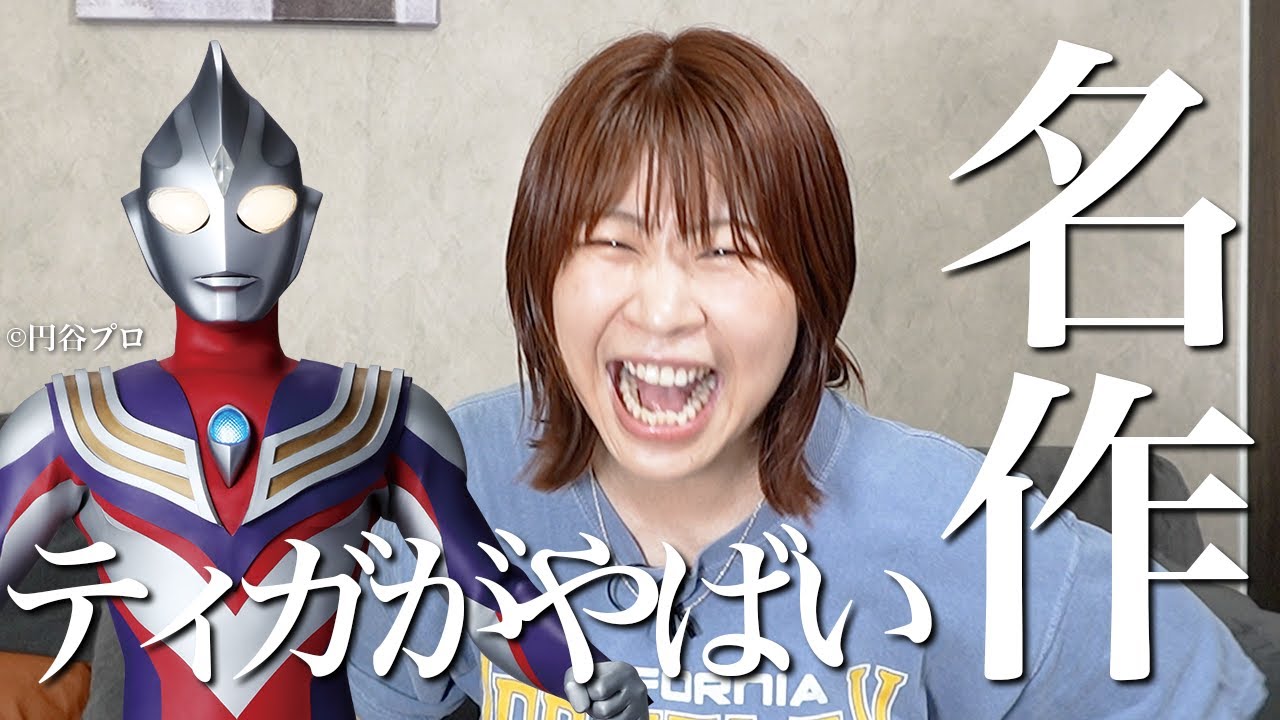 初心者がウルトラマンティガ見終えて大興奮