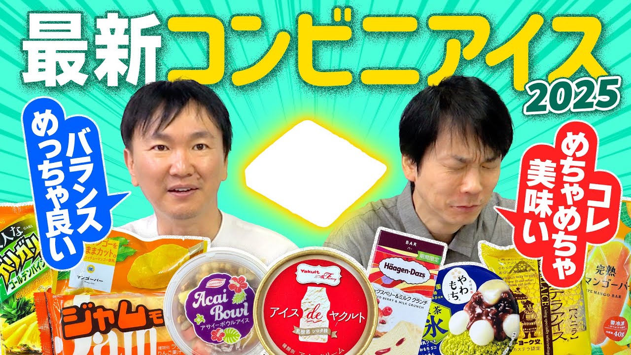 【最新アイス】かまいたちが最新のコンビニアイス2025を食べてみた！