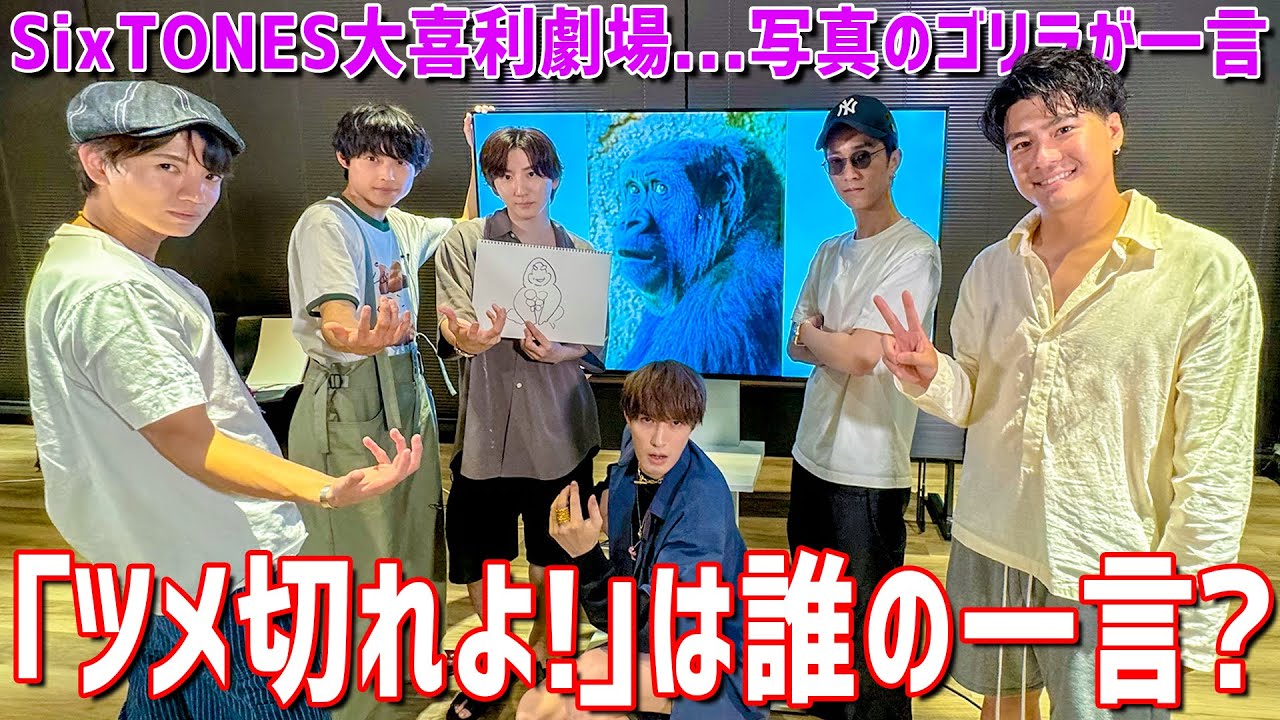 SixTONES【結成10年の俺たちは…わかっちゃう】ボケツッコミはお見通し!!