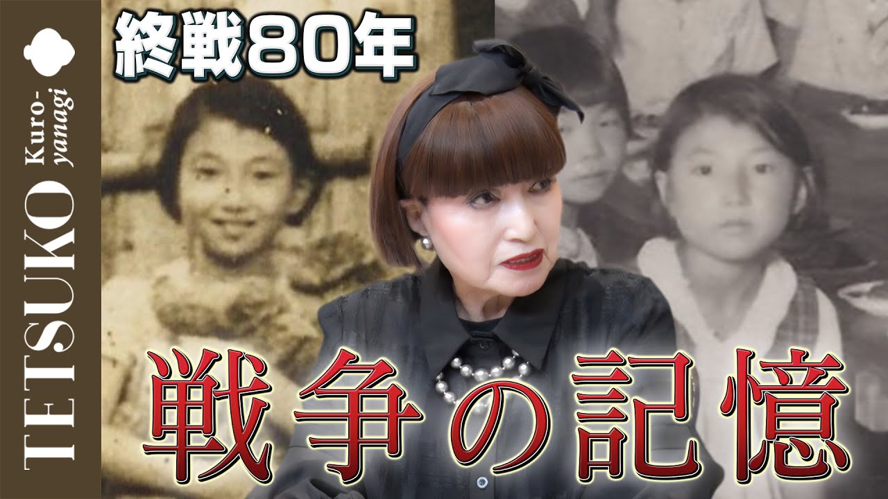 【終戦80年】徹子が語る戦争体験