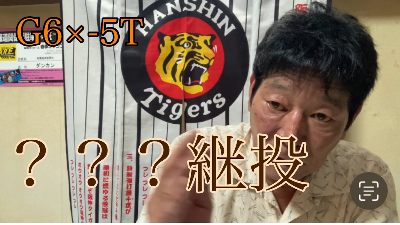 【ダンカンの虎輪書】2…25.8.15 G6×-5T