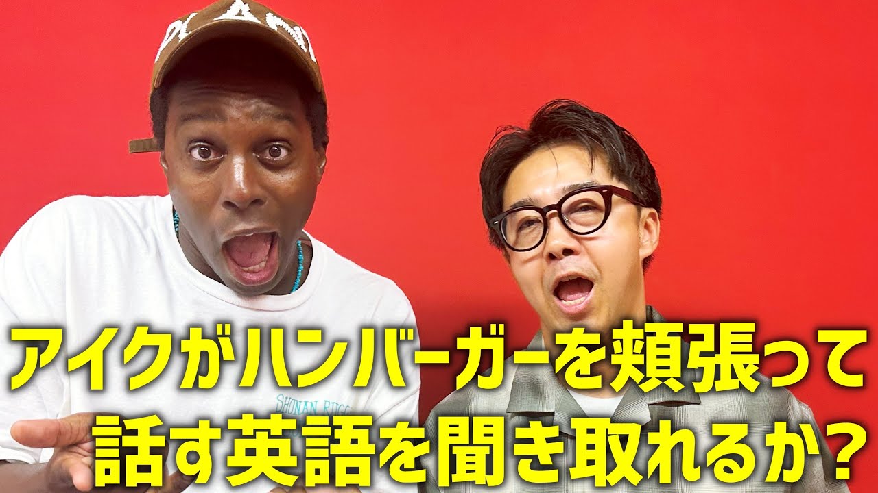ハンバーガーを食べながら話すアイクの英語を聞き取れる？