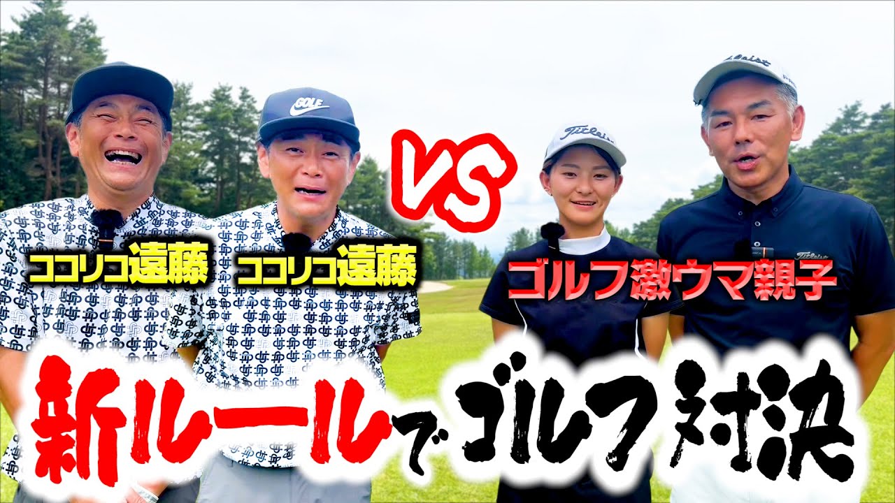 【新企画】ゴルフ激ウマ親子vsWココリコ遠藤の異色タッグゴルフマッチ【1.2H】