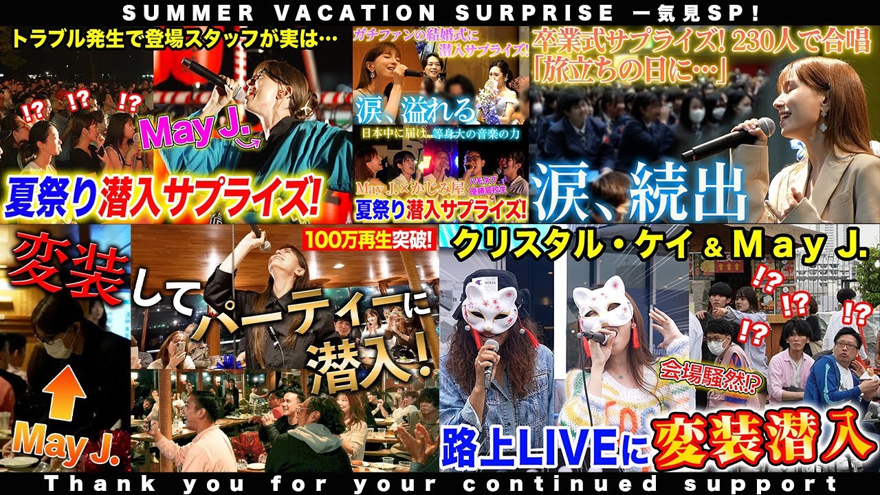 【一気見】ドッキリサプライズLIVE【夏休みSP】