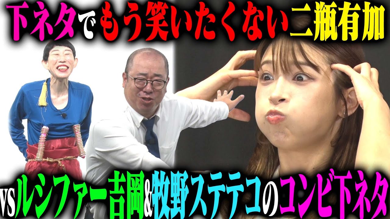 【テレビNG】二瓶有加vsルシファー吉岡&牧野ステテコ 地上波NG下ネタで牛乳を吹いたら女優即引退！