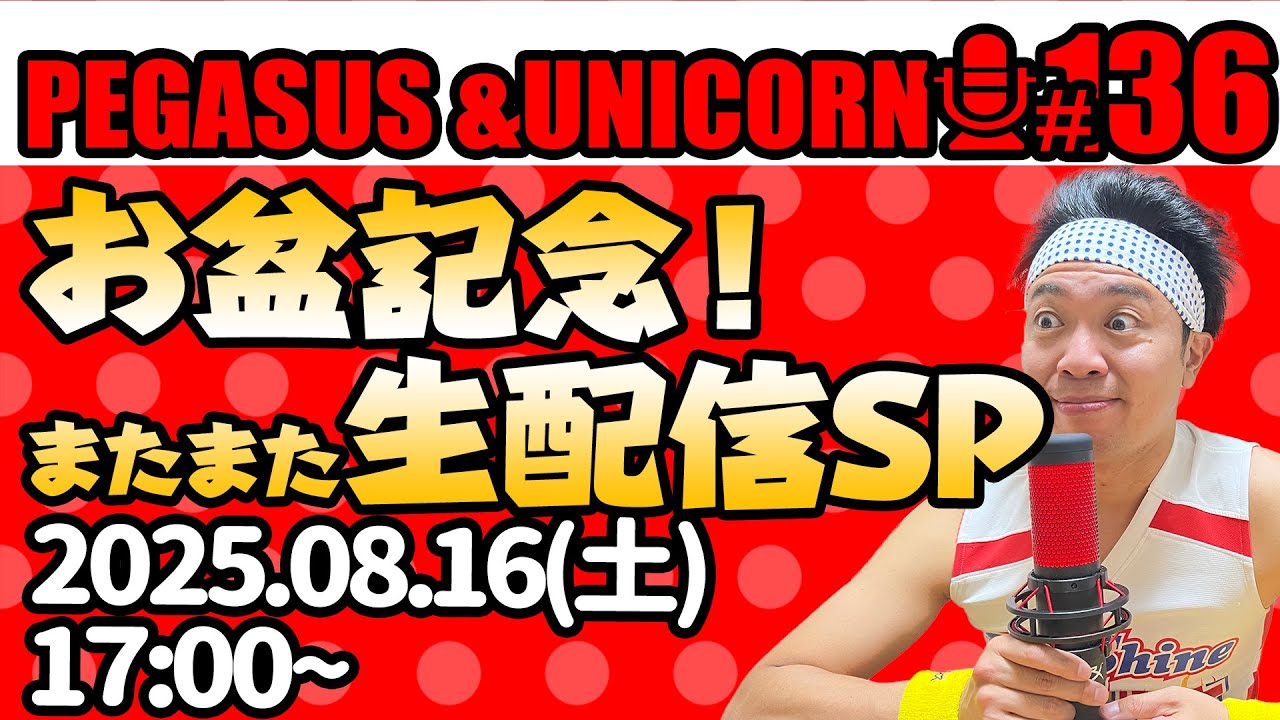 【第136回】サンシャイン池崎のラジオ『ペガサス＆ユニコーン』2025.8.16～お盆記念！またまた生配信SP~