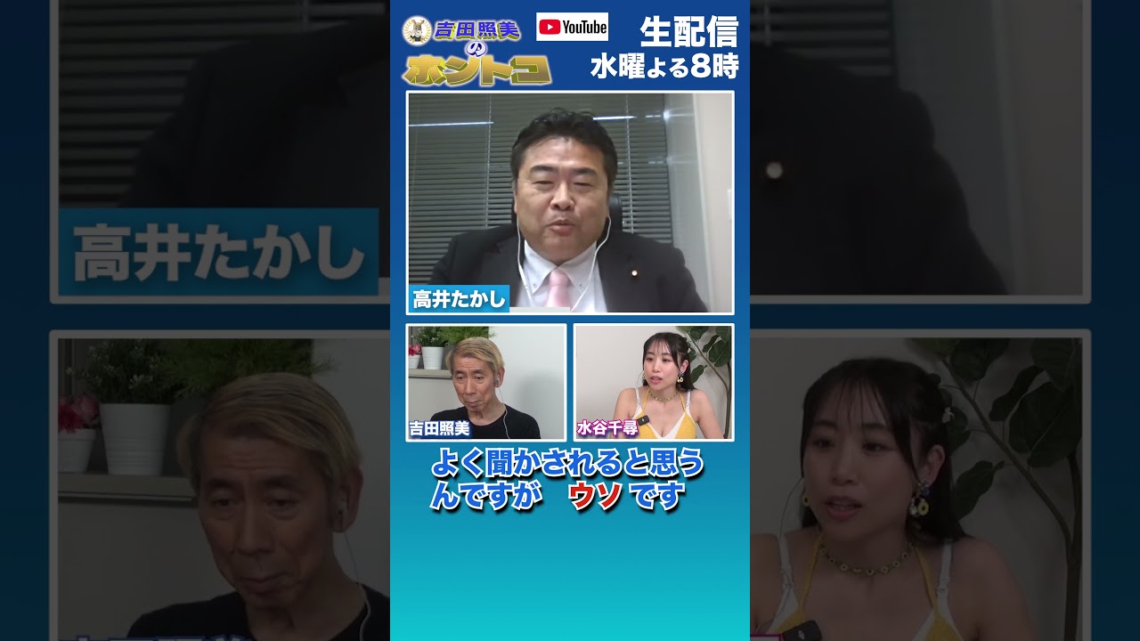 【 #高井たかし】消費税は法人税減税のため！　   #ホントコ  #れいわ新撰組 #吉田照美