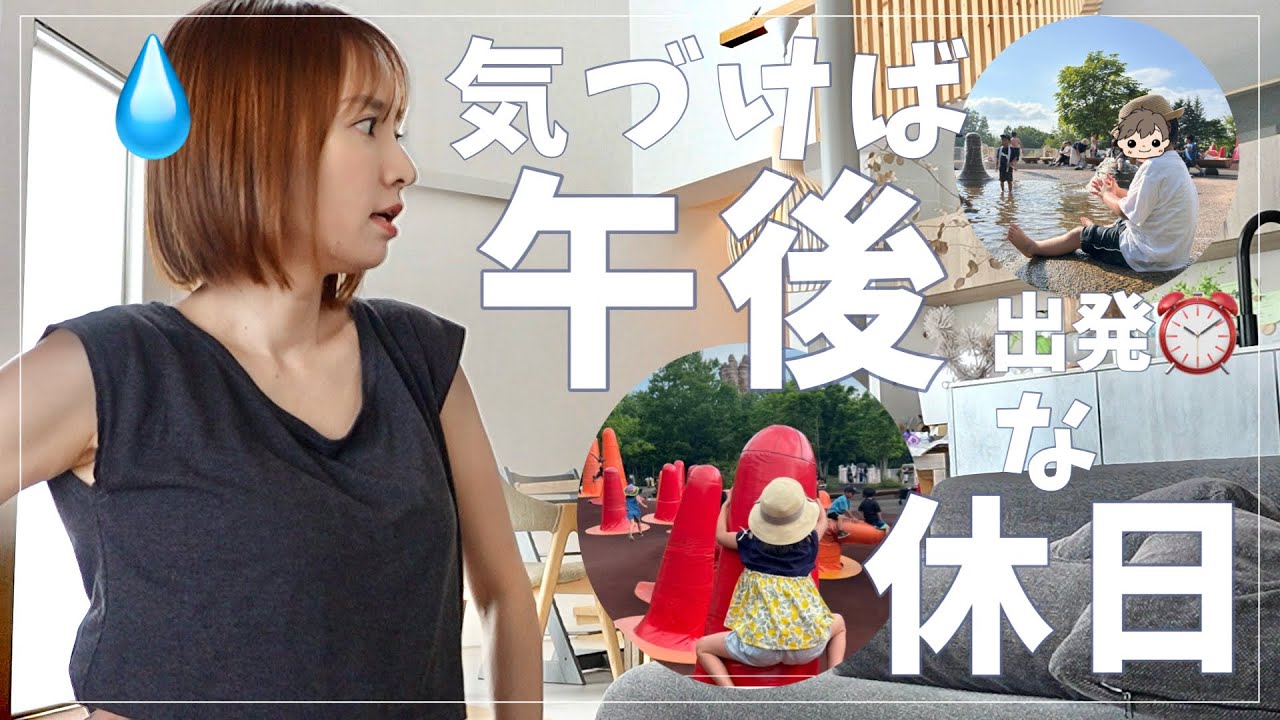 【子連れあるある】午前中が一瞬で終わる…午後からやっとお出かけした休日の1日【お友達と公園へ】