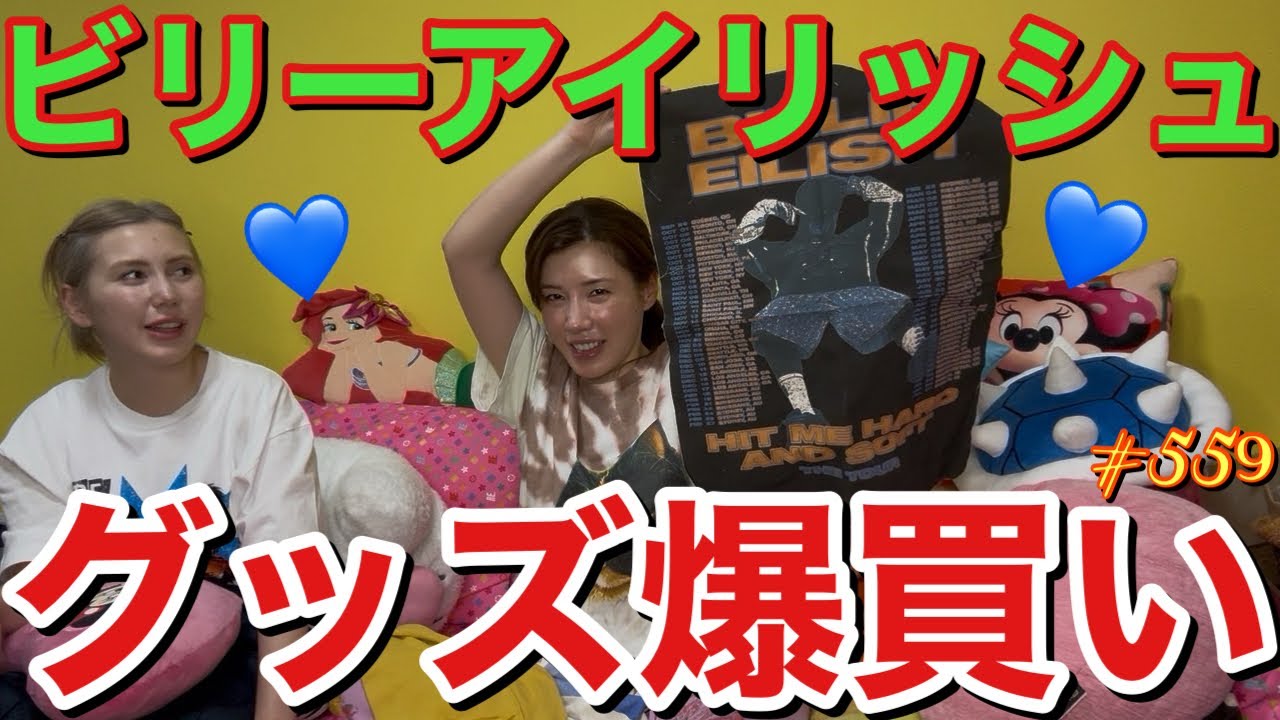 ビリーが日本に来てくれてるから今までの私が爆買いした推し活グッズを愛を込めて紹介しますが私はビリーが日本でゆっくり楽しんでくれたらそれだけで幸せLOVE