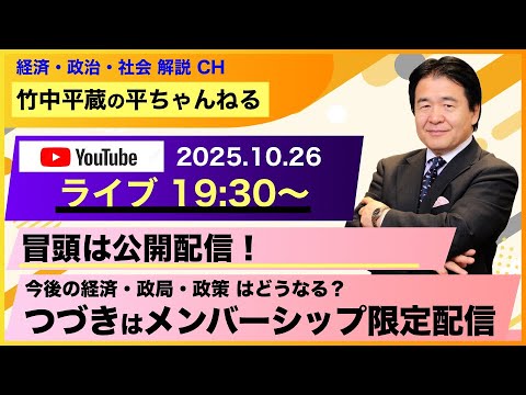 【冒頭公開】2025.10.26 生配信19:30！　竹中平蔵の平ちゃんねる 〜経済・政治・社会解説〜